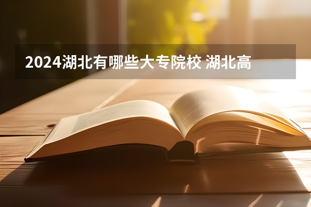 2024湖北有哪些大专院校 湖北高职高专大学排名