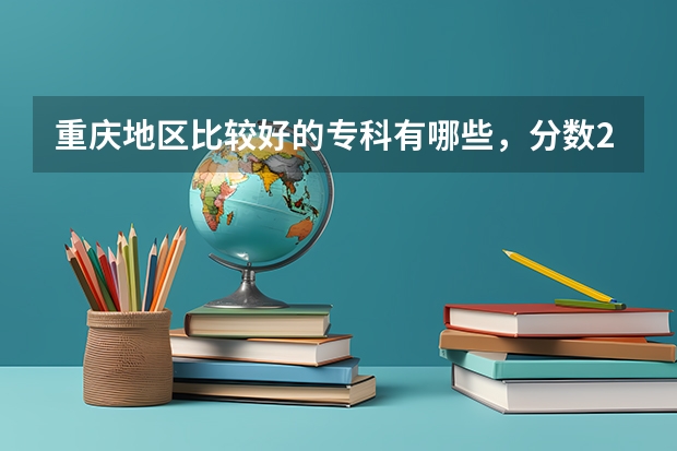 重庆地区比较好的专科有哪些，分数200到300也行那种？