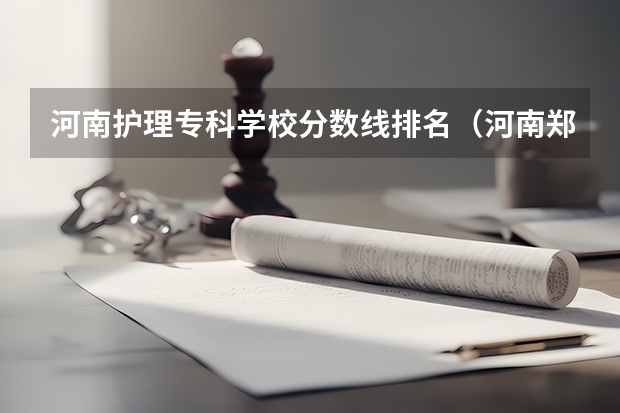 河南护理专科学校分数线排名（河南郑州专科学校排名及分数线）