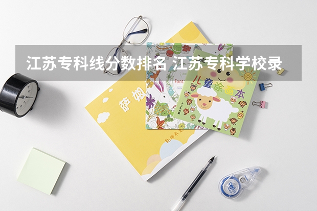 江苏专科线分数排名 江苏专科学校录取分数线