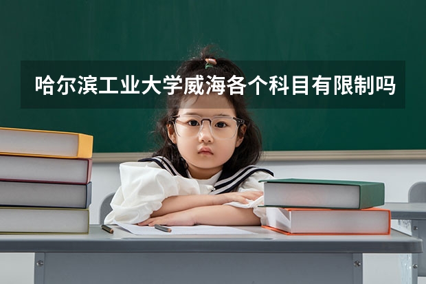 哈尔滨工业大学威海各个科目有限制吗?