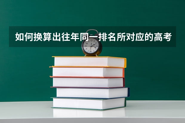 如何换算出往年同一排名所对应的高考分数。