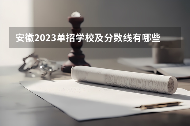 安徽2023单招学校及分数线有哪些学校