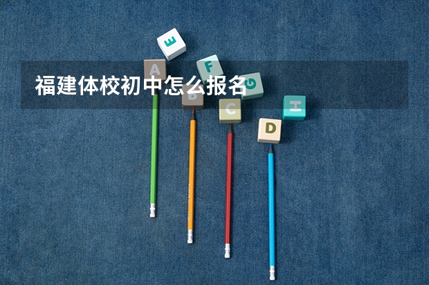 福建体校初中怎么报名