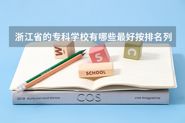 浙江省的专科学校有哪些最好按排名列下