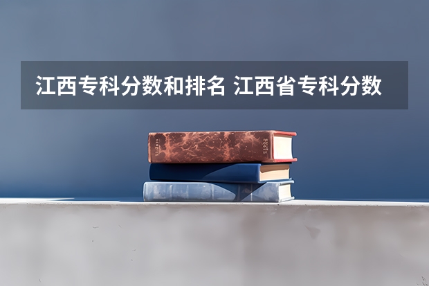 江西专科分数和排名 江西省专科分数线排名