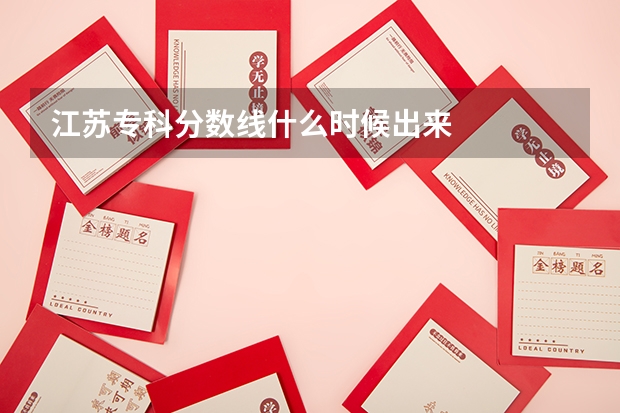 江苏专科分数线什么时候出来