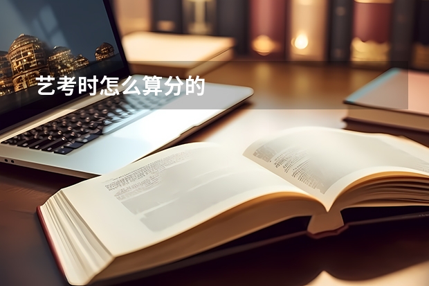 艺考时怎么算分的