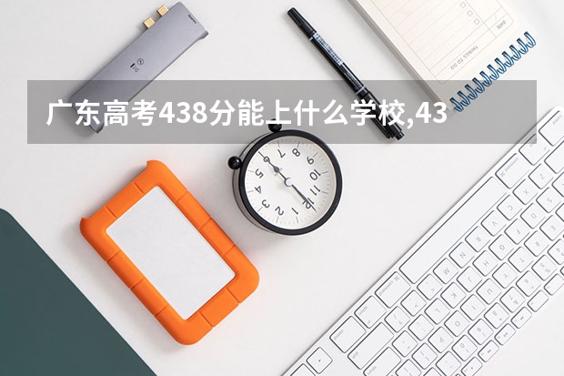 广东高考438分能上什么学校,438分能上什么大学(原创)