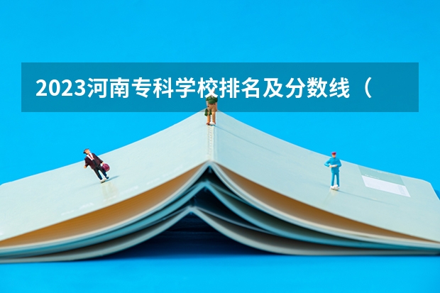 2023河南专科学校排名及分数线（广东专科学校排名榜及录取分数线）