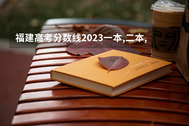 福建高考分数线2023一本,二本,专科分数线 江西省专科分数线排名
