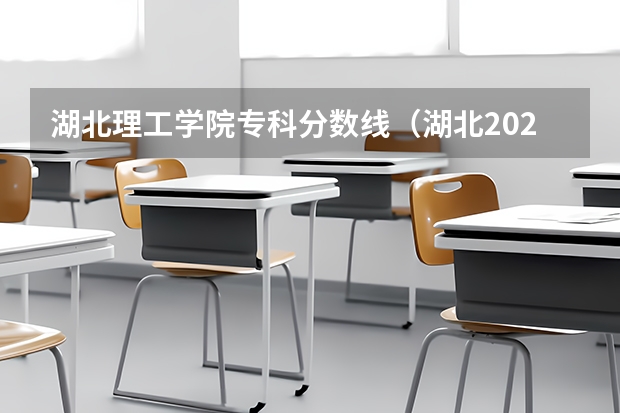 湖北理工学院专科分数线（湖北2023专科学校录取分数线）