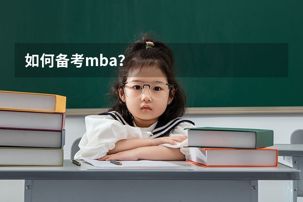 如何备考mba？