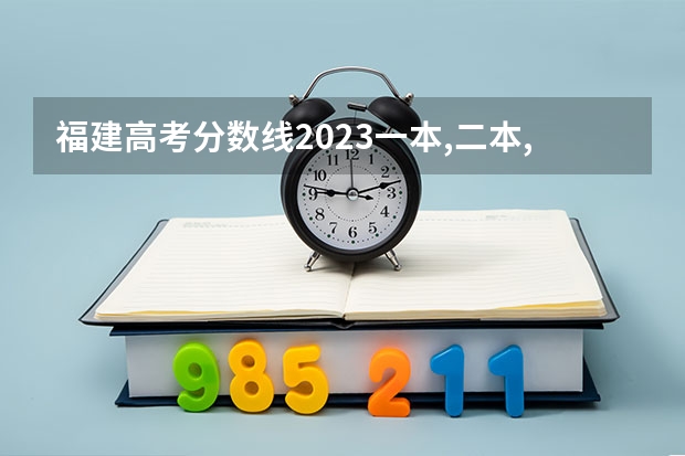 福建高考分数线2023一本,二本,专科分数线（江西高考专科学校排名及分数线）