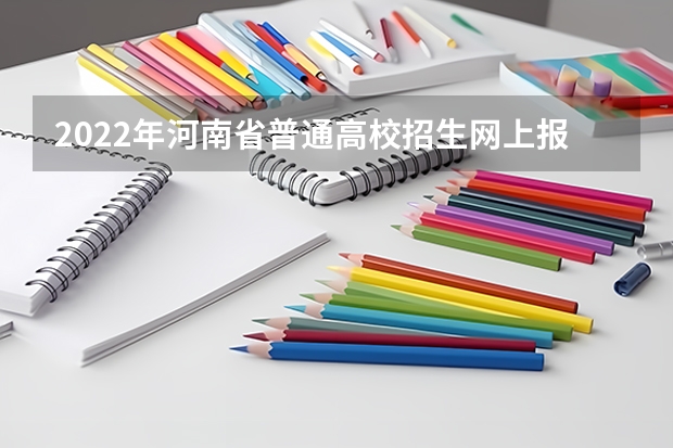 2022年河南省普通高校招生网上报名重要提醒 东南大学2023年强基计划招生简章