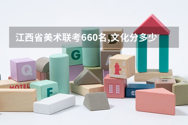 江西省美术联考660名,文化分多少可以上211大学？