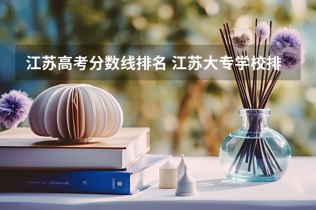 江苏高考分数线排名 江苏大专学校排名及分数线