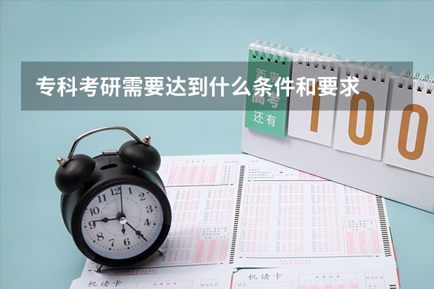 专科考研需要达到什么条件和要求