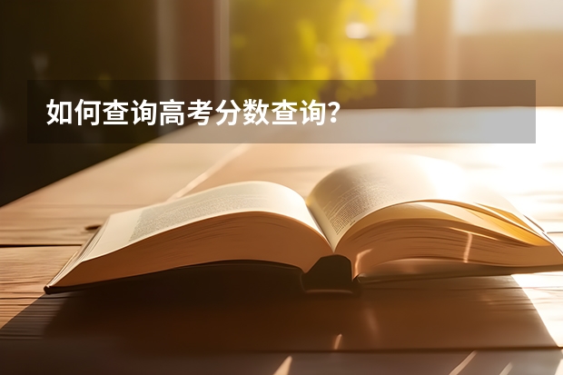 如何查询高考分数查询？