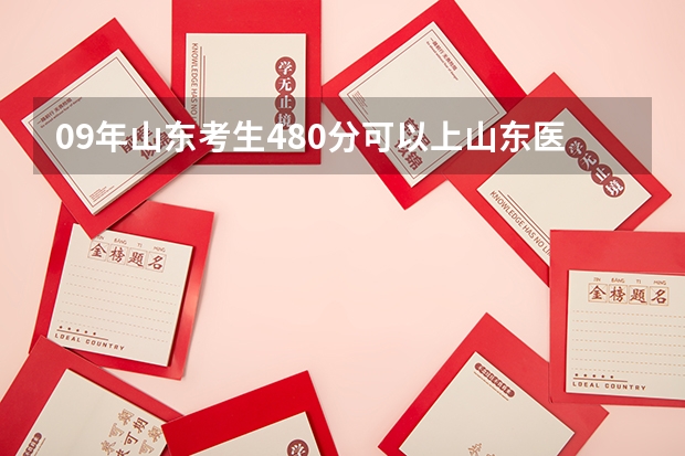 09年山东考生480分可以上山东医专临沂校区吗？谢谢！！！