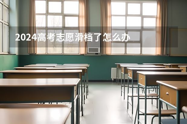 2024高考志愿滑档了怎么办