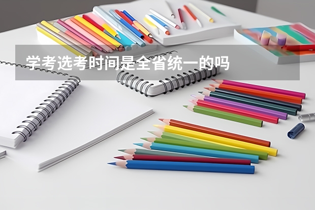 学考选考时间是全省统一的吗