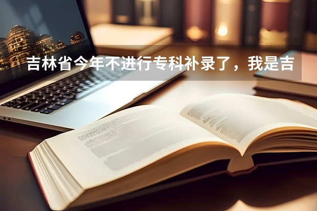 吉林省今年不进行专科补录了，我是吉林考生，能等待山东的补录吗？