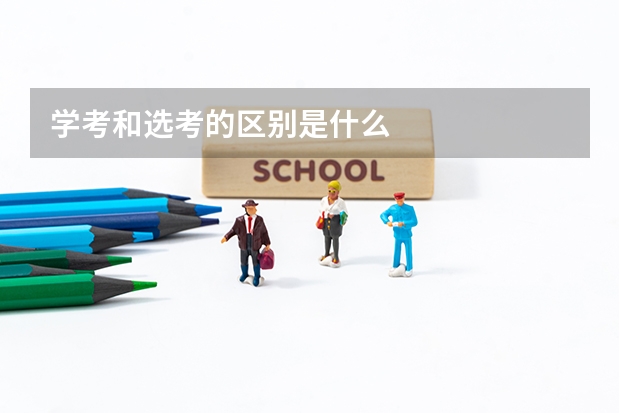 学考和选考的区别是什么