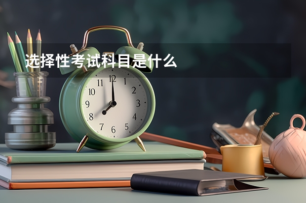 选择性考试科目是什么