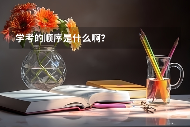 学考的顺序是什么啊？