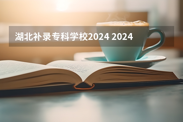湖北补录专科学校2024 2024澳城大本科补录，抓住最后入学机会!