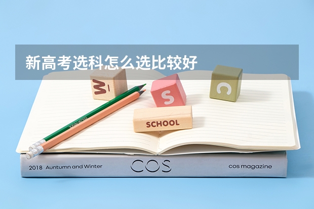 新高考选科怎么选比较好