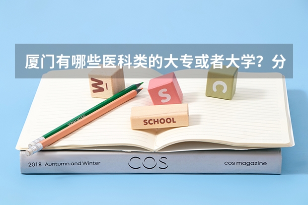 厦门有哪些医科类的大专或者大学？分数线大概是多少