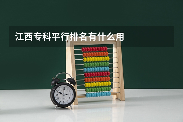江西专科平行排名有什么用