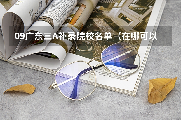 09广东三A补录院校名单(在哪可以查到河南二本补录院校的最后分数线,谢谢)