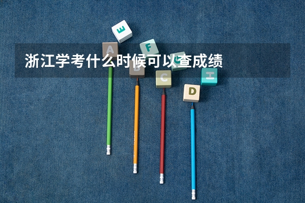 浙江学考什么时候可以查成绩