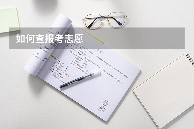 如何查报考志愿