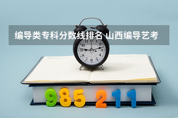 编导类专科分数线排名 山西编导艺考分数线
