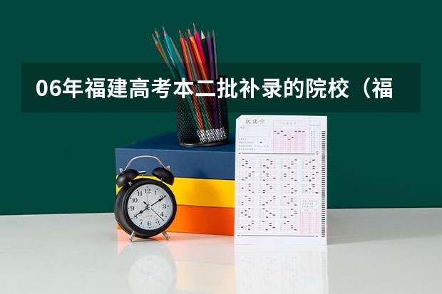 06年福建高考本二批补录的院校（福建降分补录的本科学校）