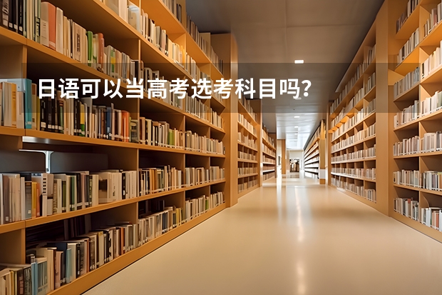 日语可以当高考选考科目吗？