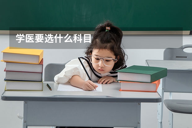 学医要选什么科目
