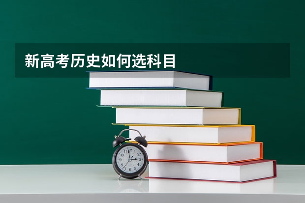 新高考历史如何选科目