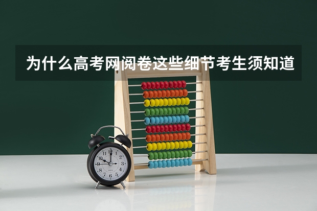 为什么高考网阅卷这些细节考生须知道？