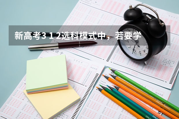 新高考3 1 2选科模式中，若要学医，一定要选物理吗？