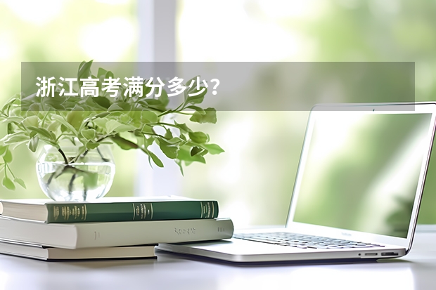浙江高考满分多少？