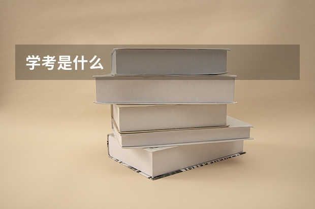 学考是什么
