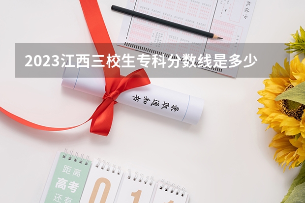 2023江西三校生专科分数线是多少