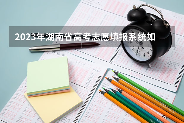 2023年湖南省高考志愿填报系统如何操作?