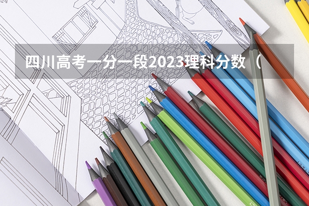 四川高考一分一段2023理科分数（四川警察学院今年在川招生的专科录取分数线）