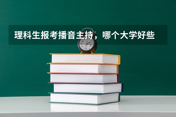 理科生报考播音主持,哪个大学好些